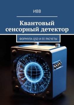 Книга "Квантовый сенсорный детектор. Формула QSD и ее расчеты" – ИВВ