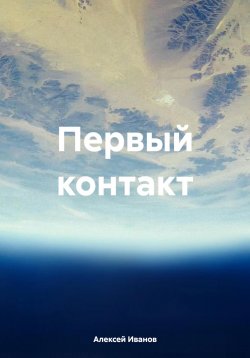 Книга "Первый контакт" – Алексей Иванов, 2024