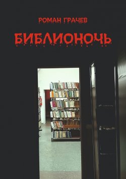 Книга "Библионочь" – Роман Грачев