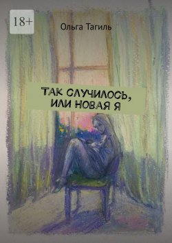 Книга "Так случилось, или Новая Я" – Ольга Тагиль
