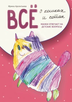 Книга "Всё о кошках и котах. Манки отвечает на детские вопросы" – Ирина Арсентьева