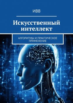 Книга "Искусственный интеллект. Алгоритмы и практическое применение" – ИВВ