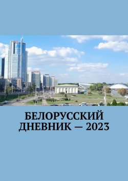 Книга "Белорусский дневник – 2023" – Владимир Кулик