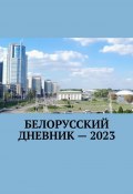 Белорусский дневник – 2023 (Владимир Кулик)