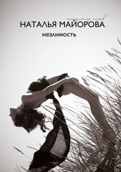 Книга "Незлимость" – Наталья Майорова