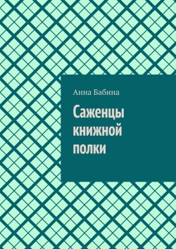 Книга "Саженцы книжной полки" – Анна Бабина
