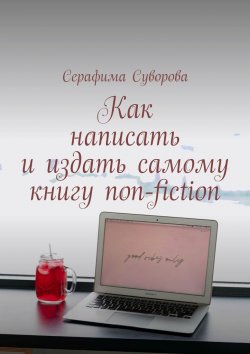 Книга "Как написать и издать самому книгу non-fiction" – Серафима Суворова