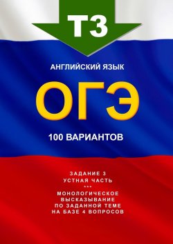 Книга "Т3, английский язык, ОГЭ, 100 вариантов" – Игорь Евтишенков