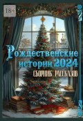 Рождественские истории – 2024. Сборник рассказов (Григорий Родственников)