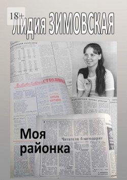 Книга "Моя районка" – Лидия Зимовская