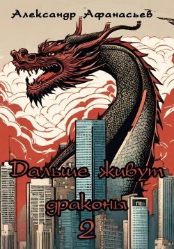 Книга "Дальше живут драконы 2" – Александр Афанасьев, 2024