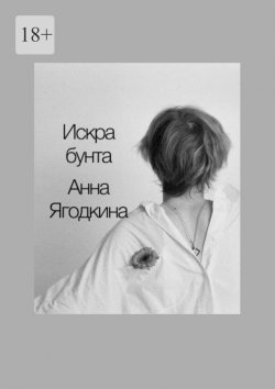 Книга "Искра бунта" – Анна Ягодкина