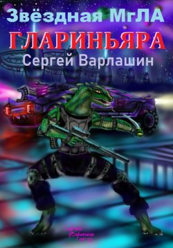Книга "Звёздная МгЛА. Глариньяра" – Сергей Варлашин, 2024