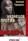 Книга "Кузнецов против абвера" (Анатолий Терещенко, 2024)