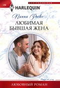 Книга "Любимая бывшая жена" (Роско Пиппа, 2022)