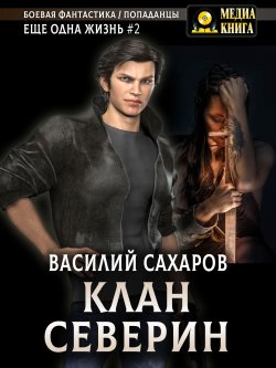 Книга "Клан Северин" {Еще одна жизнь} – Василий Сахаров, 2023