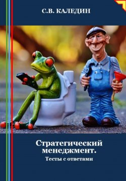 Книга "Стратегический менеджмент. Тесты с ответами" – Сергей Каледин, 2024