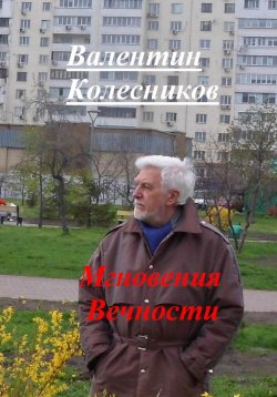 Книга "Мгновения Вечности" – Валентин Колесников, 2024