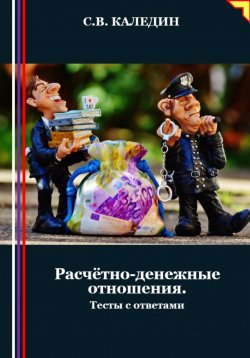 Книга "Расчётно-денежные отношения. Тесты с ответами" – Сергей Каледин, 2024