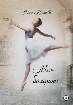 Книга "Моя балерина" – Ника Климова, 2024