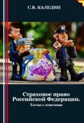 Страховое право Российской Федерации. Тесты с ответами (Сергей Каледин, 2024)