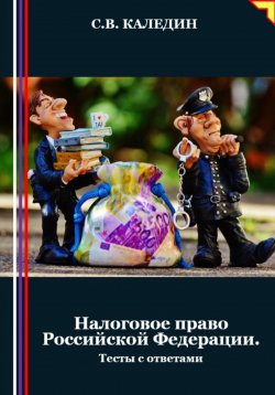 Книга "Налоговое право Российской Федерации. Тесты с ответами" – Сергей Каледин, 2024