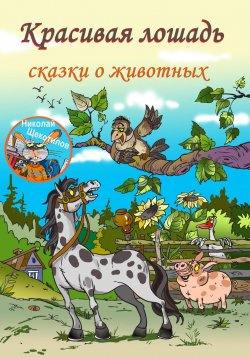 Книга "Красивая лошадь" – Николай Щекотилов, 2024