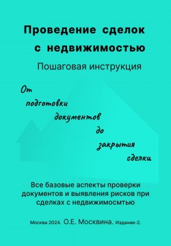 Книга "Проведение сделок с недвижимостью. Пошаговая инструкция (2-е издание)" – Ольга Москвина, 2024