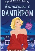 Книга "Каникулы с вампиром" (Наталия Антонова, 2024)