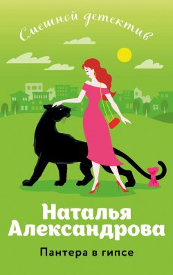Книга "Пантера в гипсе" {Смешные детективы} – Наталья Александрова, 2024