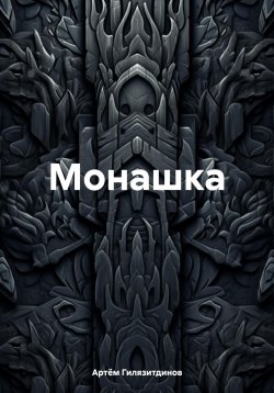 Книга "Монашка" – Артём Гилязитдинов, 2024