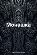 Монашка (Артём Гилязитдинов, 2024)