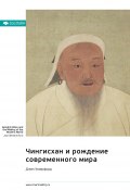Чингисхан и рождение современного мира. Джек Уэзерфорд. Саммари (М. Иванов, 2024)