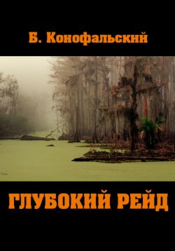 Книга "Глубокий рейд" – Борис Конофальский, 2024