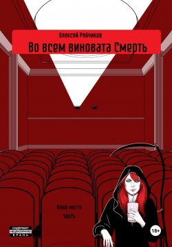 Книга "Во всем виновата Смерть" – Алексей Рябчиков, 2024
