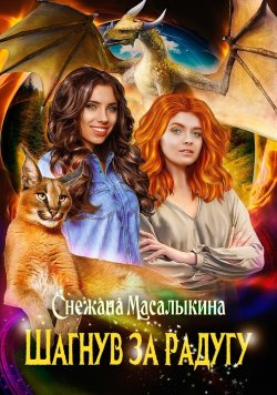 Книга "Шагнув за радугу" – Снежана Масалыкина, 2022