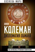 Книга "Дипломатия обмана. «Комитет 300» и тайная власть над миром" (Джон Колеман, 2023)