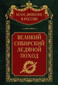 Книга "Великий Сибирский Ледяной поход" (, 2024)