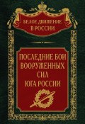 Книга "Последние бои Вооруженных Сил юга России" (, 2024)