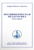 Книга "Посвященческая педагогика. Книга 1" (Омраам Айванхов, 2022)