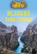 Книга "100 великих тайн Сибири" (Виктор Еремин, 2023)
