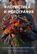 Флористика и фотография (Катя Воробьёва, 2024)