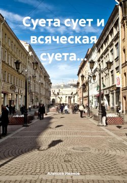 Книга "Суета сует и всяческая суета…" – Алексей Иванов, 2024