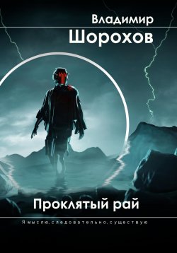 Книга "Проклятый рай" – Владимир Шорохов, 2024