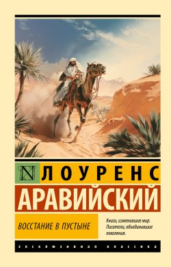 Книга "Восстание в пустыне" – Томас Лоуренс Аравийский, 1929