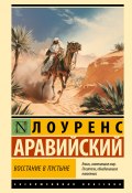 Восстание в пустыне (Томас Лоуренс Аравийский, 1929)