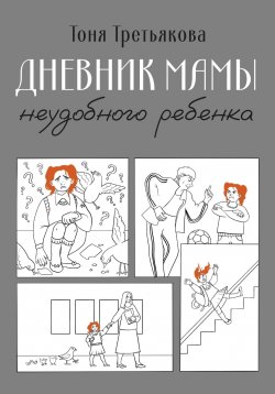 Книга "Дневник мамы неудобного ребенка" – Тоня Третьякова, 2024