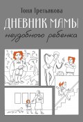 Дневник мамы неудобного ребенка (Тоня Третьякова, 2024)