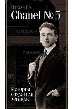 Книга "Chanel No.5. История создателя легенды" {Биография эпохи} – Натали Бо, 2024