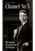 Книга "Chanel No.5. История создателя легенды" (Натали Бо, 2024)